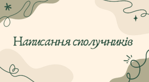 Написання сполучників (7 клас НУШ за Заболотним)
