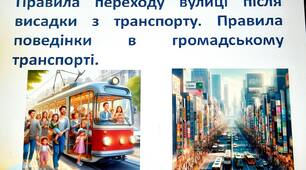 ПДР. 3 тема Правила переходу вулиці після висадки з транспорту. Правила поведінки в громадському транспорті.