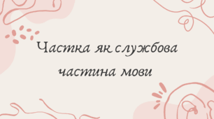 Частка як службова частина мови (7 клас НУШ за Заболотним)