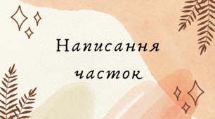 Написання часток (7 клас НУШ за Заболотним)