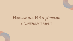 Написання НЕ з різними частинами мови (7 клас НУШ за Заболотним)