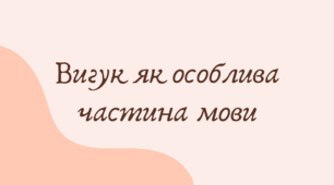 Вигук як особлива частина мови (7 клас НУШ за Заболотним)
