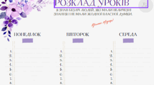 Розклад уроків. Шаблон для вчителя, дітей.