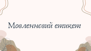 Мовленнєвий етикет (7 клас НУШ за Заболотним)