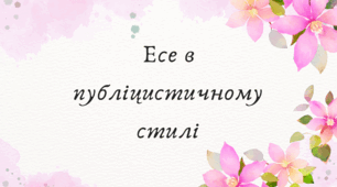 Есе в публіцистичному стилі (7 клас НУШ за Заболотним)