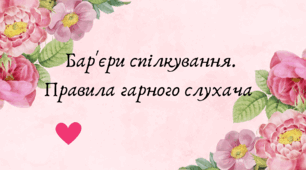 Бар'єри спілкування. Правила гарного слухача (7 клас НУШ за Заболотним)