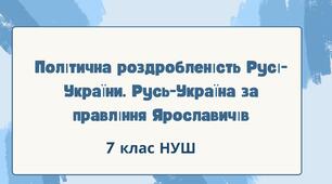 Політична роздробленість Русі-України. Русь-Україна за правління Ярославичів. НУШ