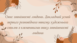 Опис зовнішості людини. Докладний усний переказ розповідного тексту художнього стилю з елементами опису зовнішності людини (7 клас НУШ за Заболотним)