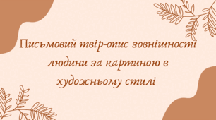 Письмовий твір-опис зовнішності людини за картиною в художньому стилі (7 клас НУШ за Заболотним)