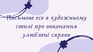 Письмове есе в художньому стилі про виконання улюблені справи (7 клас НУШ за Заболотним)