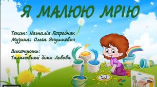 Пісня "Я МАЛЮЮ МРІЮ" (текст-Наталія Погребняк, музика-Ольга Янушкевич)