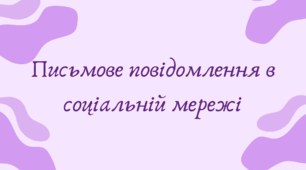 Письмове повідомлення в соціальній мережі (7 клас НУШ за Заболотним)