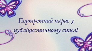 Портретний нарис у публіцистичному стилі (7 клас НУШ за Заболотним)