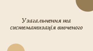 Узагальнення та систематизація вивченого (7 клас НУШ за Заболотним)