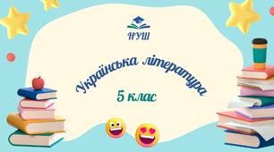 5 клас НУШ. КТП із української літератури на 2025-2026 н.р.