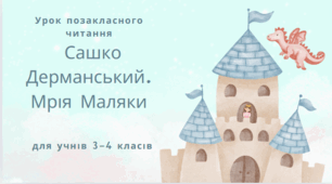 Урок позакласного читання Сашко Дерманський. Мрія Маляки