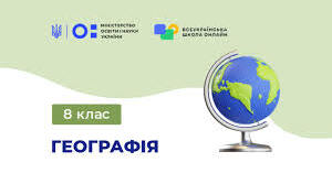 Календарно-тематичне планування з географії  8 клас ( 2 год. на тиждень)