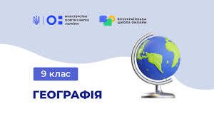 Календарно-тематичне планування з географії 9 клас (1,5 год. на тиждень)