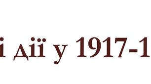 Воєнні дії у 1917-1918 рр.
