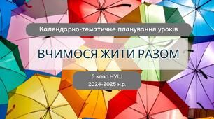 5 клас НУШ Календарно-тематичне планування уроків інтегрованого курсу "Вчимося жити разом" на 2024-2025 н. р.
