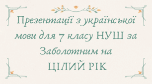 Презентації з української мови для 7 класу НУШ за Заболотним на ЦІЛИЙ РІК