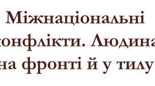 Міжнаціональні конфлікти. Людина на фронті й у тилу
