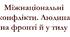 Міжнаціональні конфлікти. Людина на фронті й у тилу