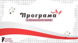 Навчальна програма з польської мови (7 клас НУШ)