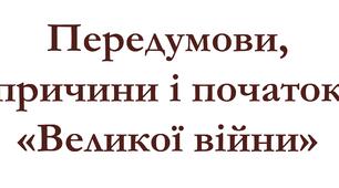 Передумови, причини і початок «Великої війни»