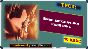 Тест за темою: «Види механічних коливань»