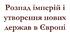 Розпад імперій і утворення нових держав в Європі