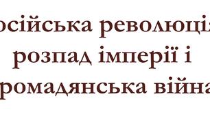 Російська революція, розпад імперії і громадянська війна