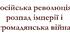 Російська революція, розпад імперії і громадянська війна