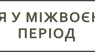 Італія у міжвоєнний період