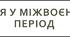 Італія у міжвоєнний період