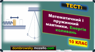 Тест за темою: «Математичний і пружинний маятники. Енергія коливань»