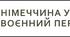 Німеччина у міжвоєнний період