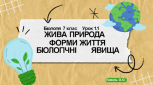 Матеріали уроку біології 7 клас НУШ на тему "Жива природа. Форми життя. Біологічні явища"