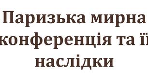 Паризька мирна конференція та її наслідки