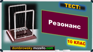 Тест за темою: «Резонанс»