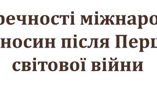 Суперечності міжнародних відносин після Першої світової війни