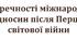 Суперечності міжнародних відносин після Першої світової війни