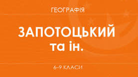 Календарно- тематичний план  з географії для 7 класу НУШ (Запотоцький С.П.)