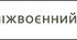 США у міжвоєнний період