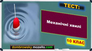 Тест за темою: «Механічні хвилі»
