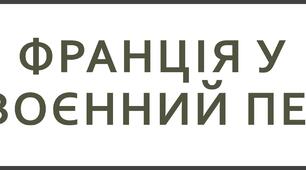 Франція у міжвоєнний період
