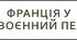 Франція у міжвоєнний період