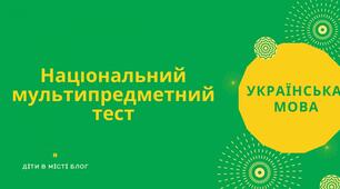 Пробний НМТ з української мови