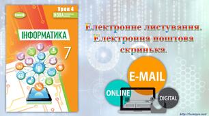 7 клас 4 урок НУШ. Електронне листування. Електронна поштова скринька.