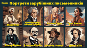 PNG "Портрети зарубіжних письменників" для учнів 5-9 класів до підручників О.Ніколенко за 5, 6, 7 та Є.Волощук  8, 9 класи